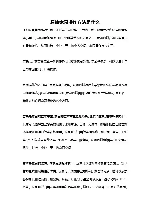 原神家园操作方法是什么