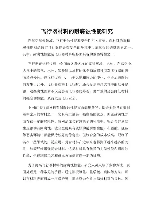 飞行器材料的耐腐蚀性能研究