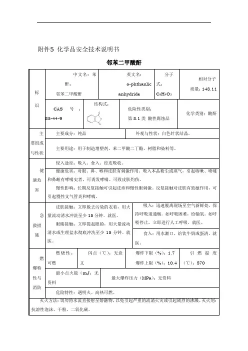 苯酐化学品安全技术说明书