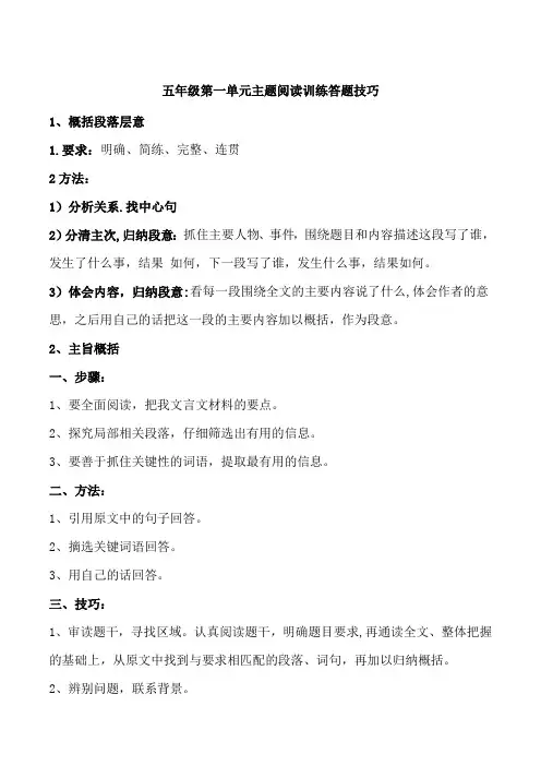 部编版 五年级语文下册 第一单元 主题阅读+答题技巧(含答案、解析)