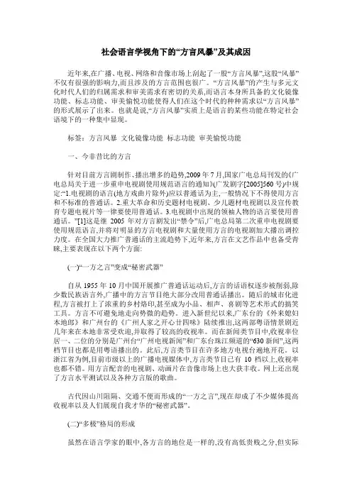 社会语言学视角下的“方言风暴”及其成因