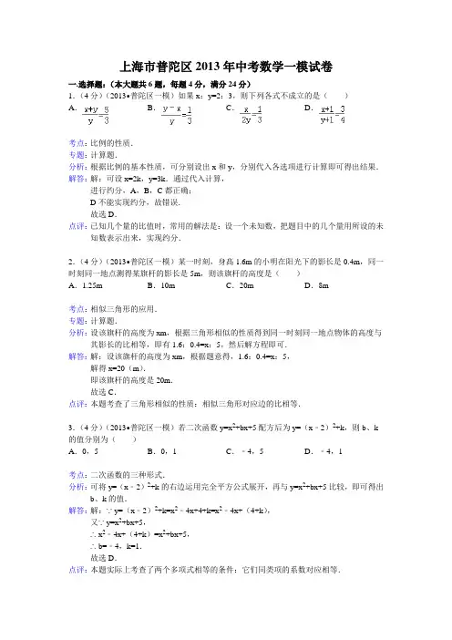 2013年上海市普陀区中考数学一模试卷及答案(word解析版)