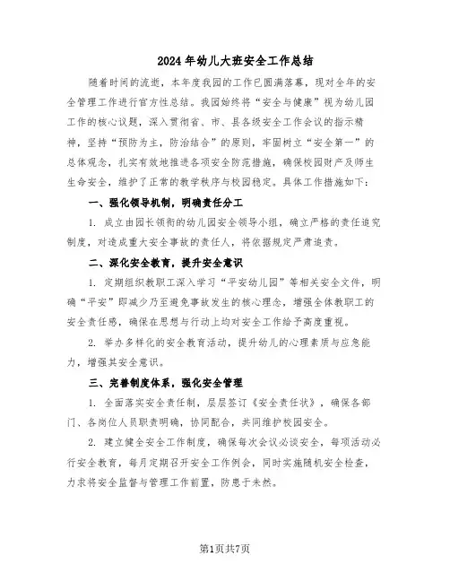2024年幼儿大班安全工作总结（四篇）