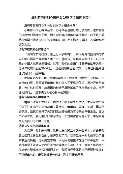 清明节祭英烈心得体会100字（精选6篇）