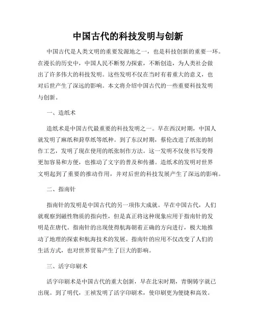 中国古代的科技发明与创新
