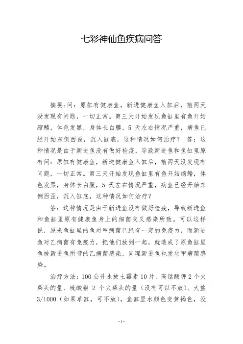 七彩神仙鱼疾病问答 -          -