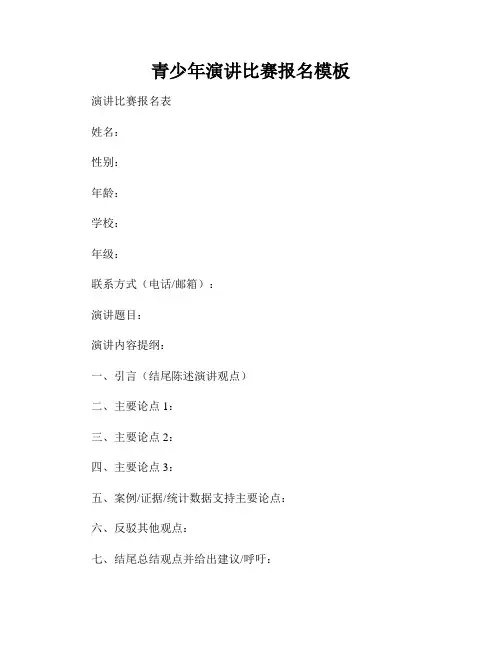 青少年演讲比赛报名模板