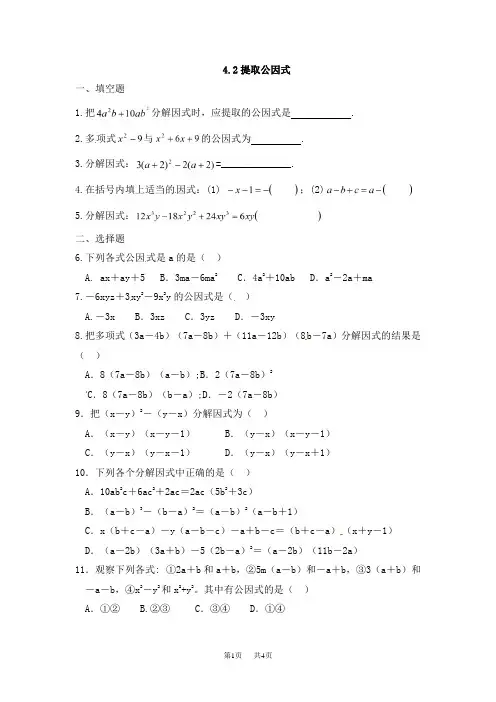 初中八年级数学 4.2提取公因式同步练习含答案解析【北师大版初二下册】