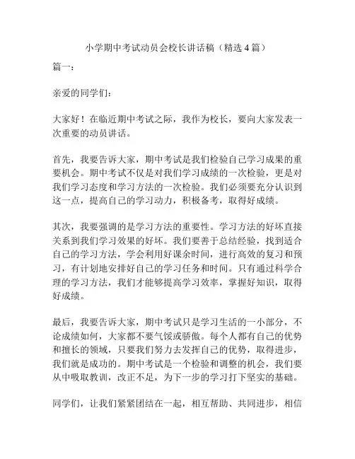 小学期中考试动员会校长讲话稿(精选4篇)