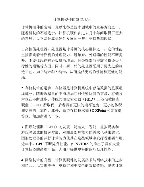 计算机硬件的发展现状