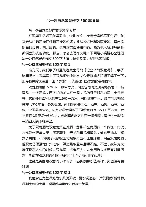 写一处自然景观作文300字6篇