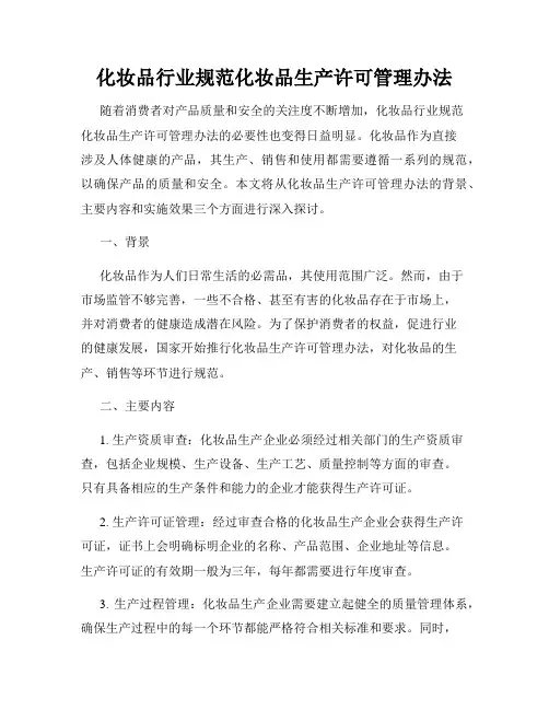 化妆品行业规范化妆品生产许可管理办法