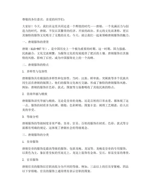 唐朝文化服饰演讲稿范文