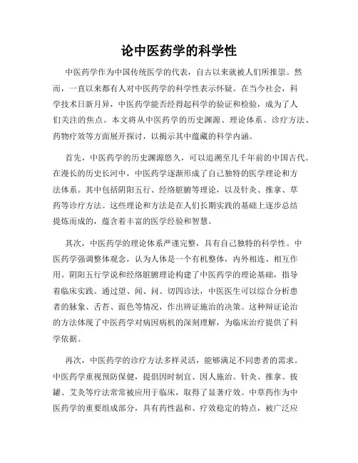 论中医药学的科学性