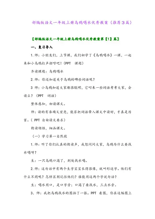 2023年部编版语文一年级上册乌鸦喝水优秀教案(推荐3篇)