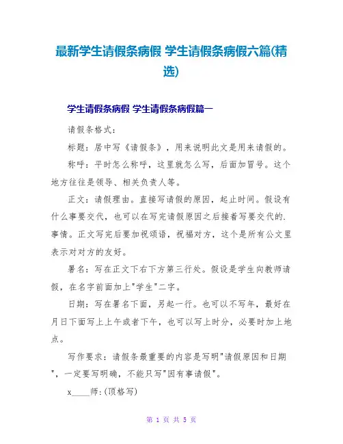 学生请假条病假学生请假条病假六篇