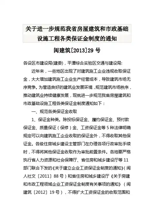 闽建筑[2013]29号关于进一步规范我省房屋建筑和市政基础设施工程各类保证金制度的通知