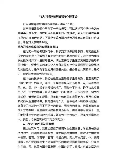 行为习惯养成教育的心得体会（通用10篇）
