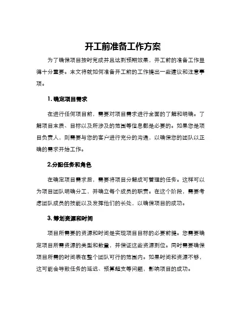 开工前准备工作方案