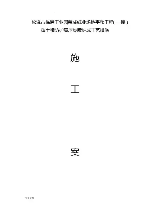 高压旋喷桩方案说明