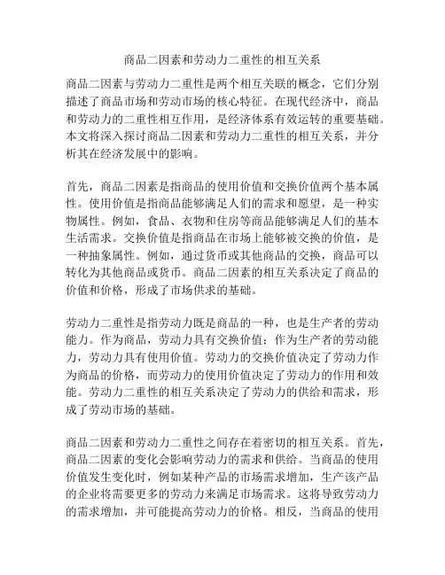 商品二因素和劳动力二重性的相互关系