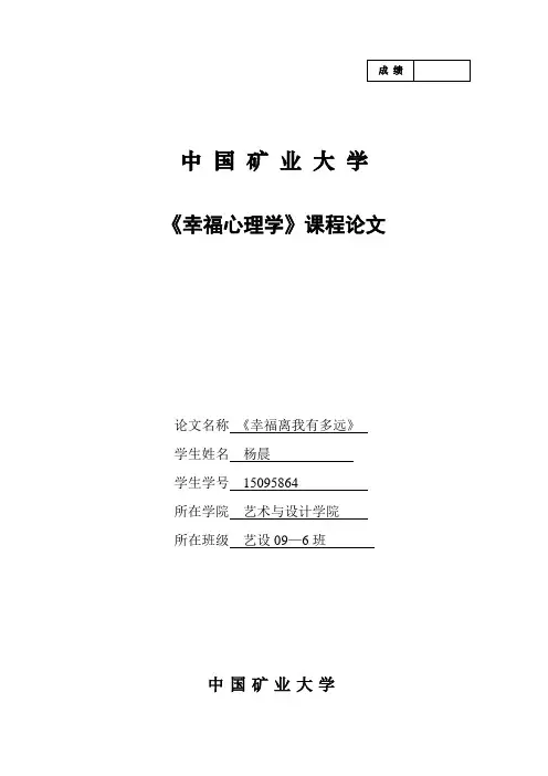 幸福心理学论文