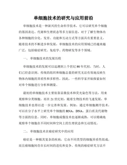单细胞技术的研究与应用前沿