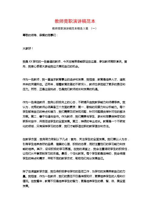 教师竞职演讲稿范本3篇