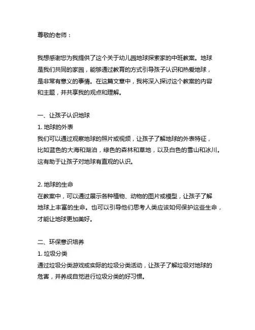 幼儿园地球探索家：中班地球是我的家教案