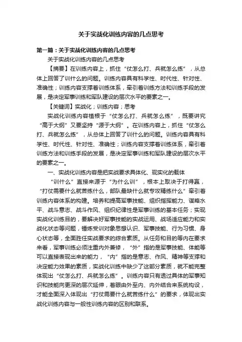 关于实战化训练内容的几点思考