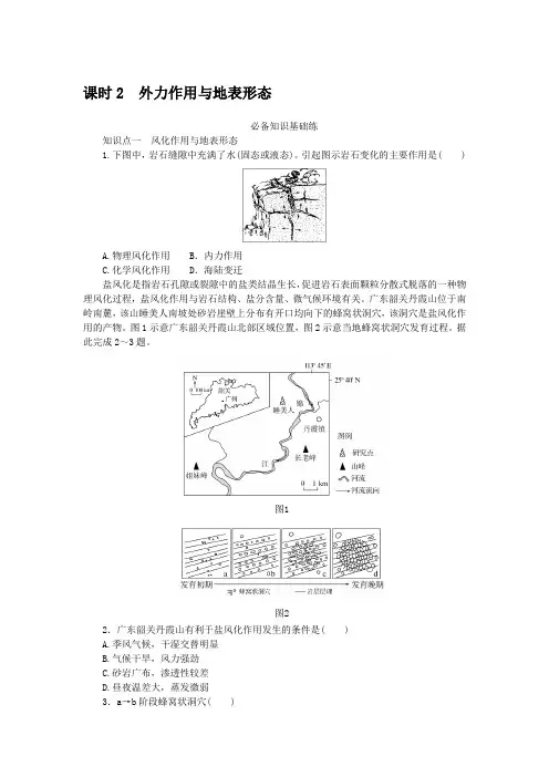 2024-2025年XJ版地理选择性必修2.2.2外力作用与地表形态(带答案)