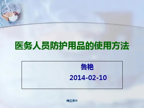 医务人员防护用品使用方法
