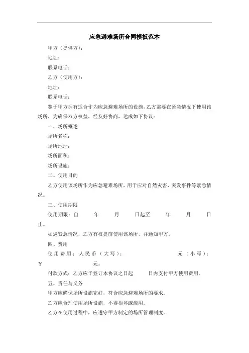 应急避难场所合同