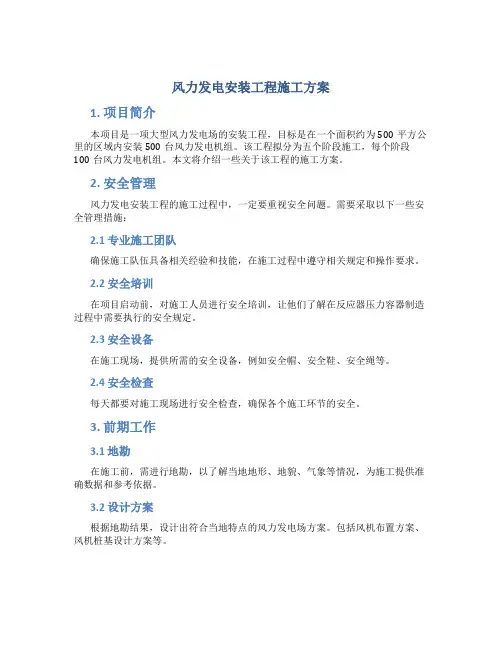 风力发电安装工程施工方案