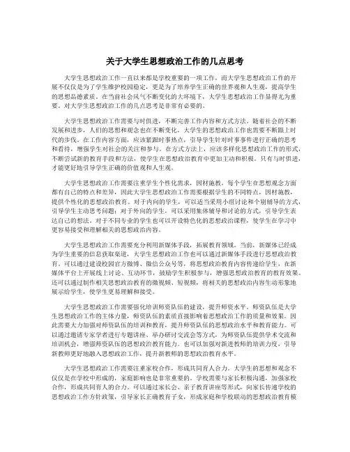 关于大学生思想政治工作的几点思考