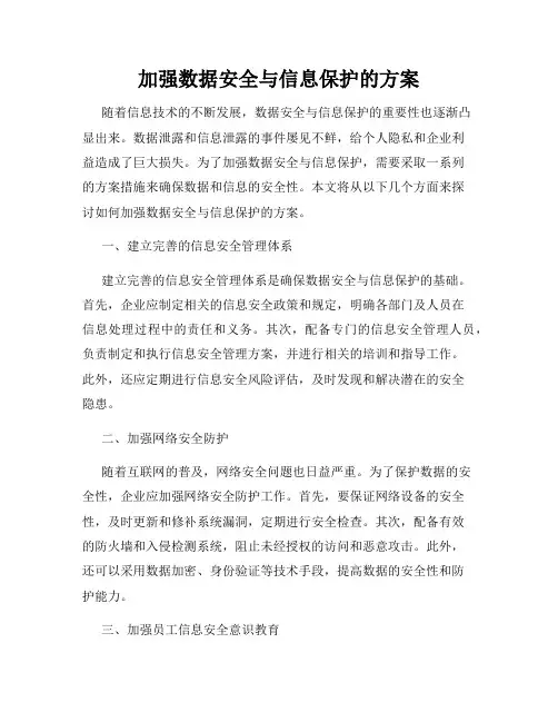 加强数据安全与信息保护的方案