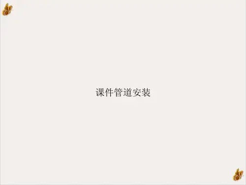 课件管道安装ppt培训课件