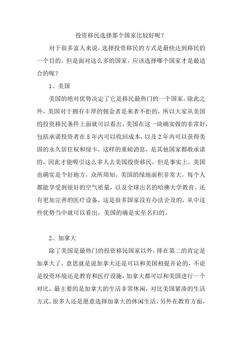 投资移民选择那个国家比较好呢？
