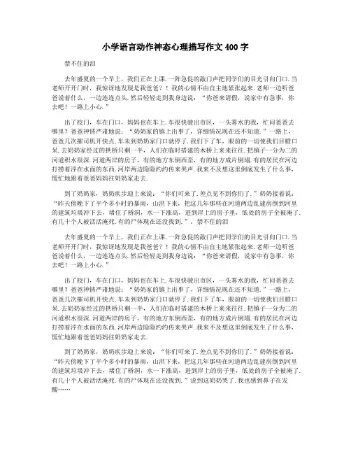 小学语言动作神态心理描写作文400字