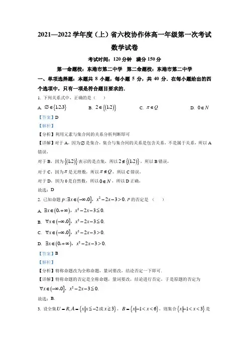 精品解析：辽宁省六校协作体2021-2022学年高一上学期第一次考试数学试题(解析版)