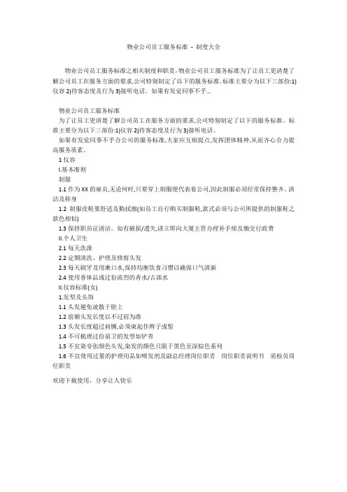 物业公司员工服务标准 - 制度大全