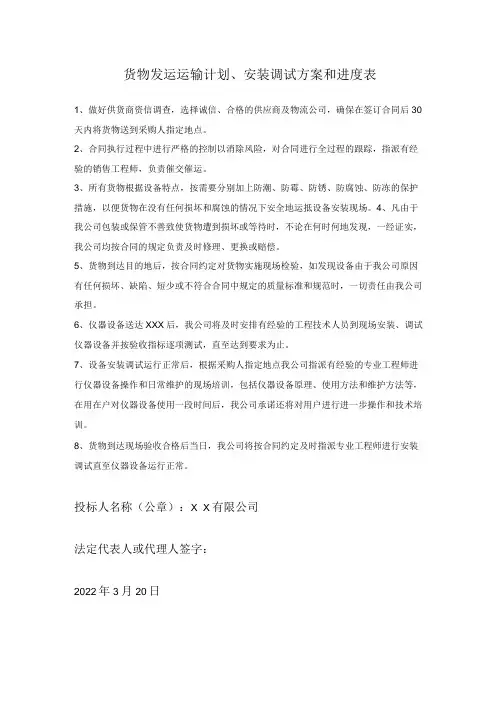 货物发运运输计划、安装调试方案和进度表