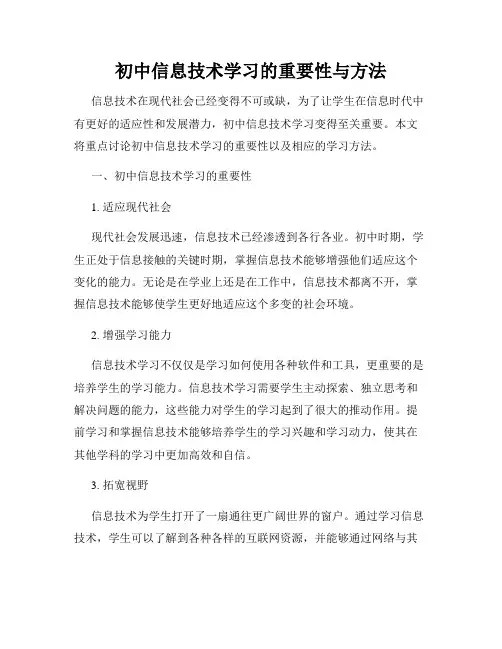 初中信息技术学习的重要性与方法