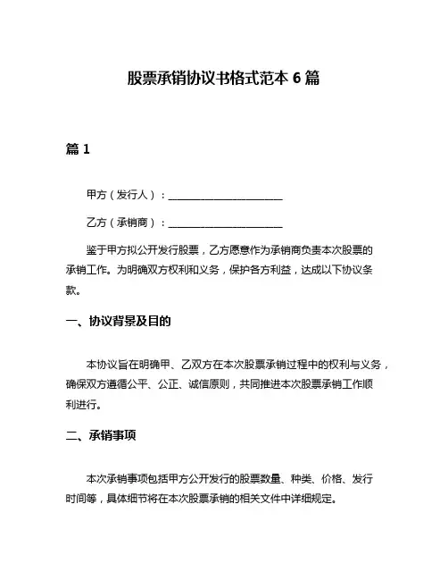 股票承销协议书格式范本6篇