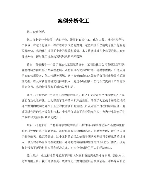 案例分析化工