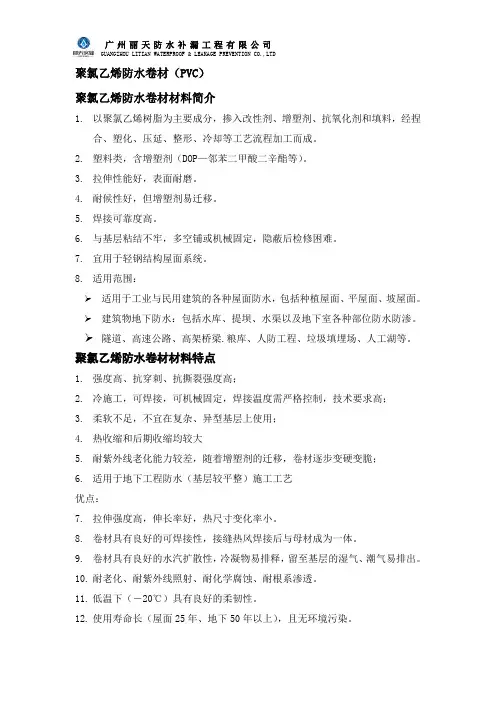 聚氯乙烯防水卷材(PVC)特点及施工工艺
