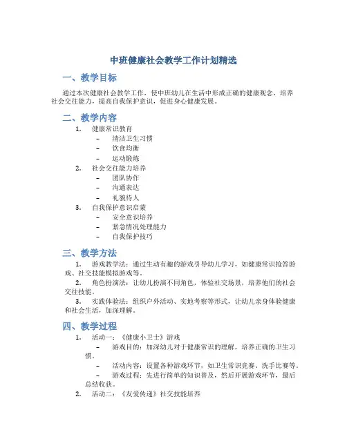中班健康社会教学工作计划精选