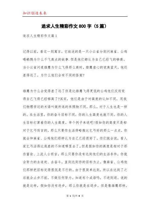 追求人生精彩作文800字(5篇)