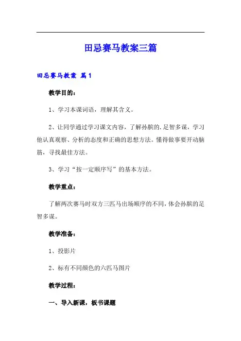 【最新】田忌赛马教案三篇