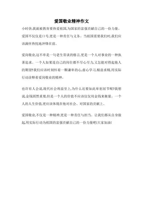 爱国敬业精神作文